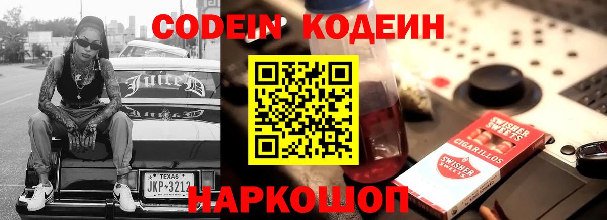 Codein напиток Lean (лин) Ипатово